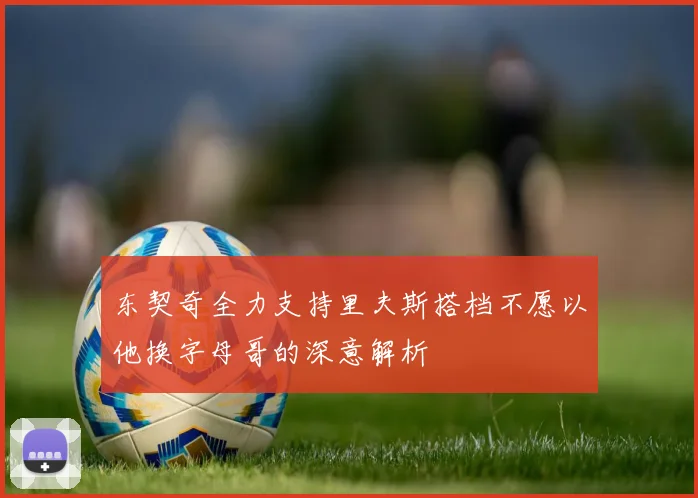 东契奇全力支持里夫斯搭档不愿以他换字母哥的深意解析