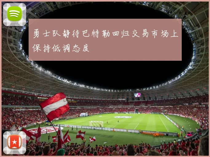 勇士队静待巴特勒回归交易市场上保持低调态度