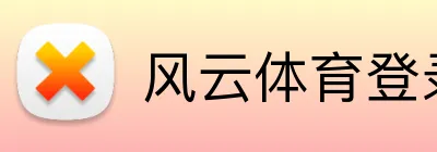风云体育登录入口 logo